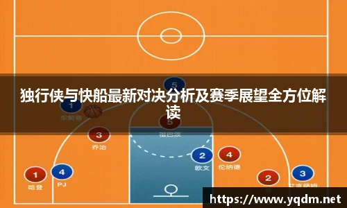 独行侠与快船最新对决分析及赛季展望全方位解读